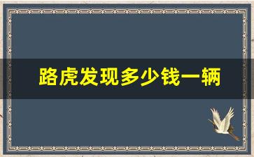 路虎发现多少钱一辆 价格表,discovery车多少钱一辆